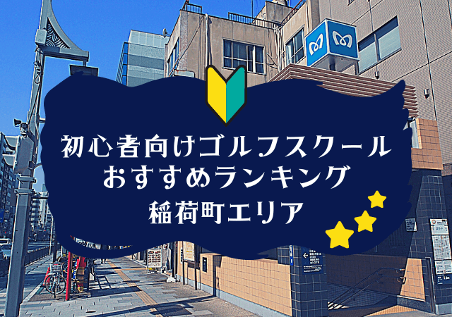 稲荷町のゴルフスクール初心者におすすめランキング