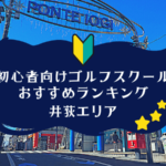 井荻のゴルフスクール初心者におすすめランキング