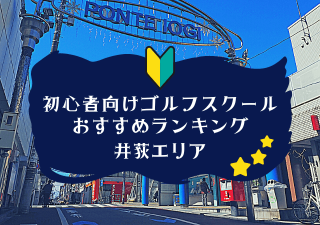 井荻のゴルフスクール初心者におすすめランキング