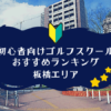 板橋のゴルフスクール初心者におすすめランキング