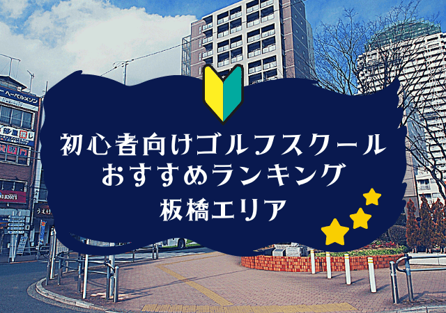 板橋のゴルフスクール初心者におすすめランキング