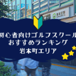 岩本町のゴルフスクール初心者におすすめランキング