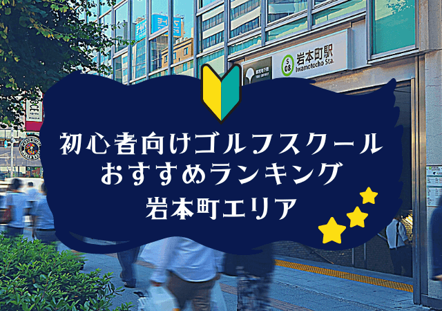 岩本町のゴルフスクール初心者におすすめランキング