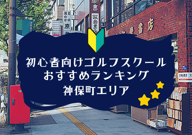 神保町のゴルフスクール初心者におすすめランキング