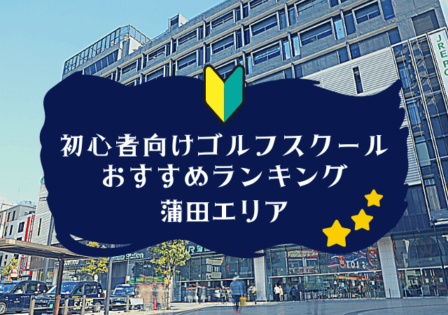 蒲田のゴルフスクール初心者におすすめランキング