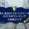 上板橋のゴルフスクール初心者におすすめランキング