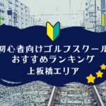 上板橋のゴルフスクール初心者におすすめランキング