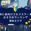 神田のゴルフスクール初心者におすすめランキング