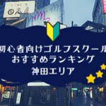 神田のゴルフスクール初心者におすすめランキング