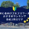 京成上野のゴルフスクール初心者におすすめランキング