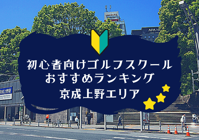 京成上野のゴルフスクール初心者におすすめランキング