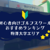 駒澤大学のゴルフスクール初心者におすすめランキング