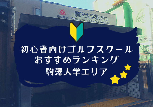 駒澤大学のゴルフスクール初心者におすすめランキング