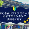 高円寺のゴルフスクール初心者におすすめランキング