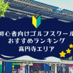 高円寺のゴルフスクール初心者におすすめランキング