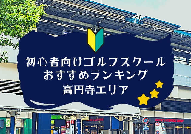 高円寺のゴルフスクール初心者におすすめランキング