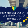 熊野前のゴルフスクール初心者におすすめランキング