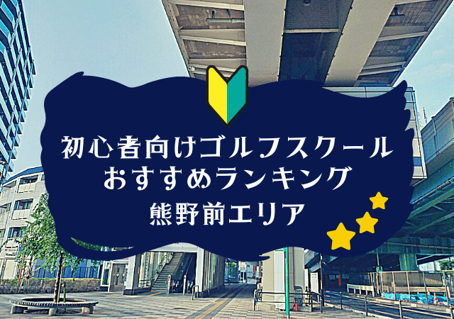 熊野前のゴルフスクール初心者におすすめランキング