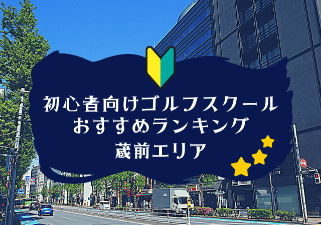 蔵前のゴルフスクール初心者におすすめランキング