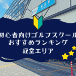 のゴルフスクール初心者におすすめランキング