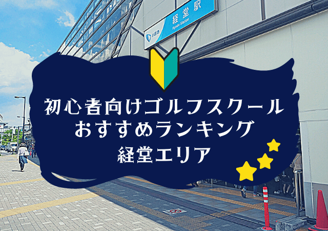 のゴルフスクール初心者におすすめランキング