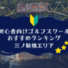 三ノ輪橋のゴルフスクール初心者におすすめランキング