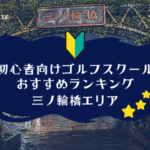 三ノ輪橋のゴルフスクール初心者におすすめランキング