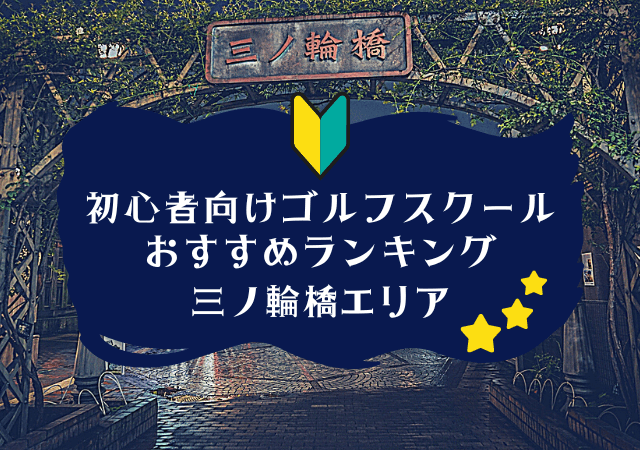 三ノ輪橋のゴルフスクール初心者におすすめランキング