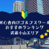 武蔵小山のゴルフスクール初心者におすすめランキング