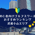 武蔵小山のゴルフスクール初心者におすすめランキング