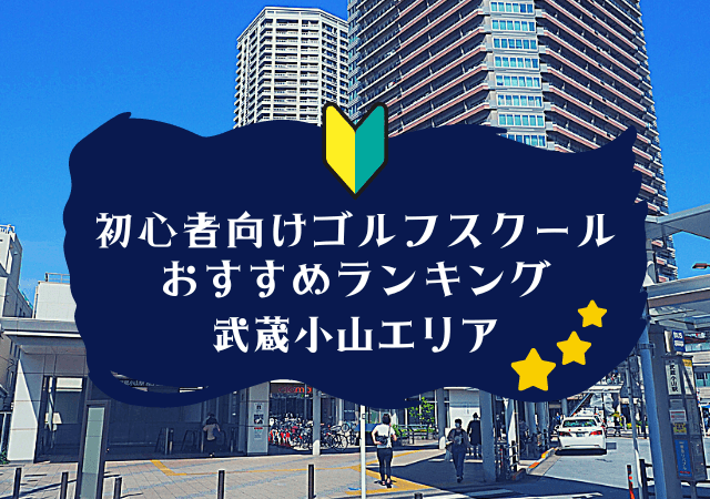 武蔵小山のゴルフスクール初心者におすすめランキング