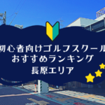 長原のゴルフスクール初心者におすすめランキング