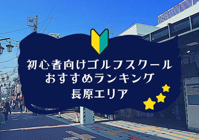 長原のゴルフスクール初心者におすすめランキング