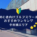 中村橋のゴルフスクール初心者におすすめランキング