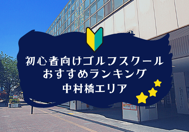 中村橋のゴルフスクール初心者におすすめランキング