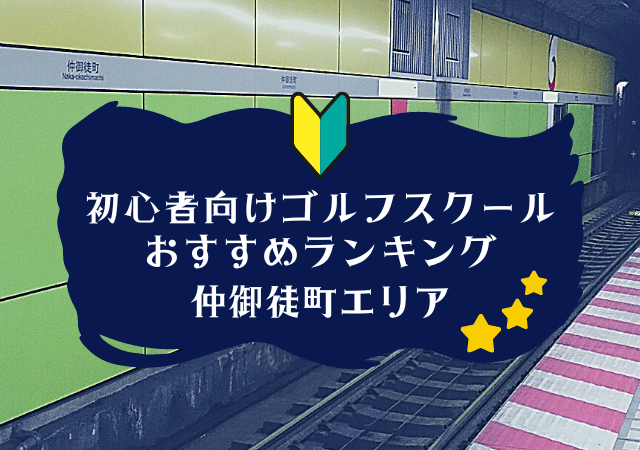 仲御徒町のゴルフスクール初心者におすすめランキング