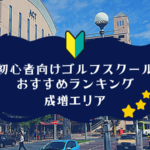 成増のゴルフスクール初心者におすすめランキング