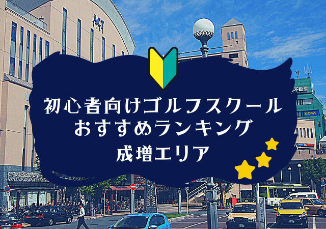 成増のゴルフスクール初心者におすすめランキング