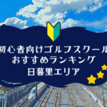 日暮里のゴルフスクール初心者におすすめランキング