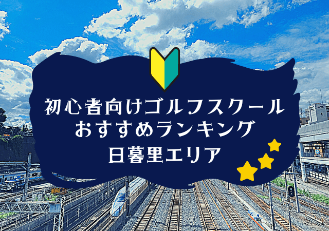 日暮里のゴルフスクール初心者におすすめランキング