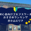 西小山のゴルフスクール初心者におすすめランキング