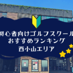 西小山のゴルフスクール初心者におすすめランキング