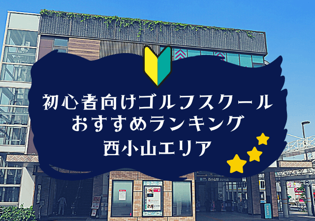 西小山のゴルフスクール初心者におすすめランキング