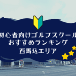 西馬込のゴルフスクール初心者におすすめランキング