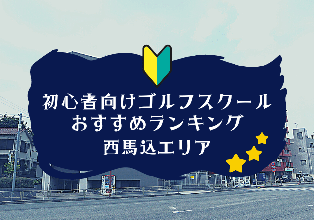 西馬込のゴルフスクール初心者におすすめランキング