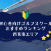 西荻窪のゴルフスクール初心者におすすめランキング