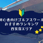 西荻窪のゴルフスクール初心者におすすめランキング