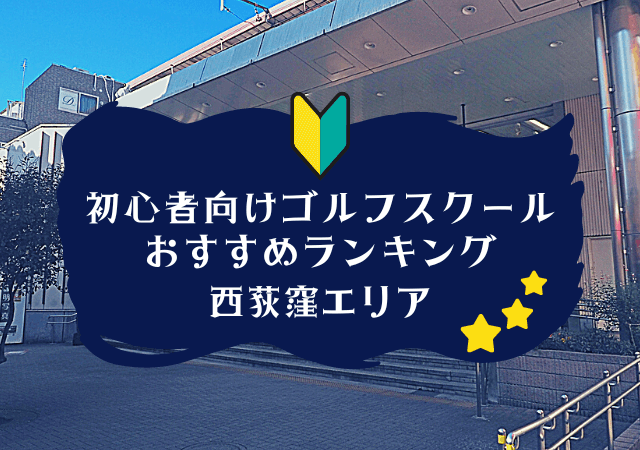 西荻窪のゴルフスクール初心者におすすめランキング