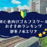 御茶ノ水のゴルフスクール初心者におすすめランキング