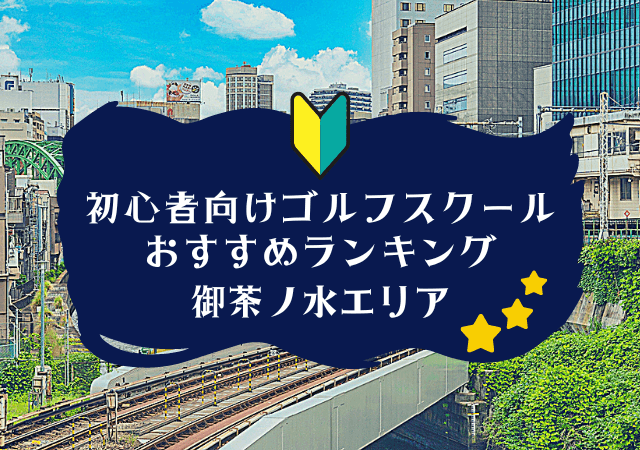 御茶ノ水のゴルフスクール初心者におすすめランキング